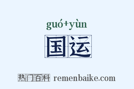 国运是什么意思的图片